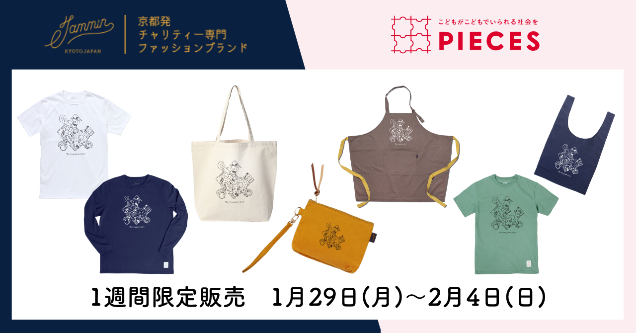 1/29～2/4限定！】購入がPIECESの応援につながるチャリティグッズを